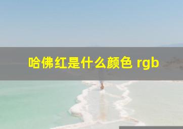 哈佛红是什么颜色 rgb